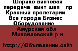 Шарико винтовая передача, винт швп .(пр. Красный пролетарий) - Все города Бизнес » Оборудование   . Амурская обл.,Михайловский р-н